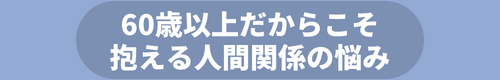 60歳以上だからこそ抱える人間関係の悩み