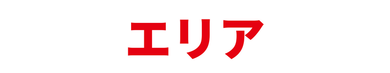 CTSのエリア