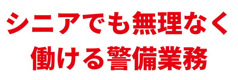 シニアでも無理なく働ける警備業務