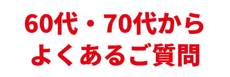 よくあるご質問