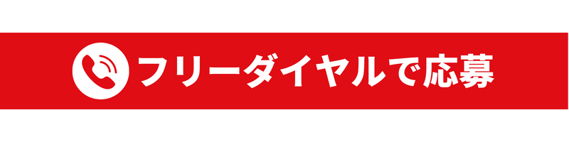 フリーダイヤルで応募