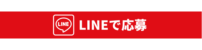 LINEで応募